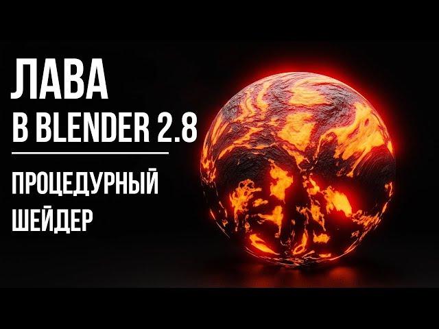 Процедурный шейдер лавы в Blender 2.8