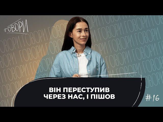 ГОВОРИ #16 | «Він переступив через нас, і пішов» | Тетяна Маліновська