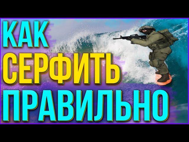 КАК СЕРФИТЬ В CS GO | КАК СЕРФИТЬ В КС ГО | ВСЁ О СЕРФЕ В CS GO | СЕРФ КС ГО | SURF CS GO