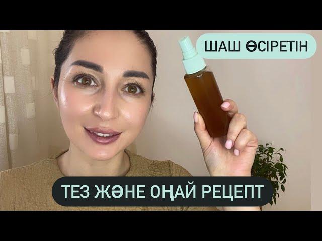 ШАШ өсіретін ең оңай рецепт! Шашыңыз қалыңдап өз қалпына келеді!