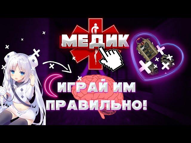 КАК ПРАВИЛЬНО ИГРАТЬ ЗА МЕДИКА В WARFACE?