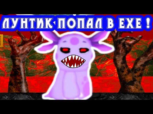 ЛУНТИК ПОПАЛ В EXE МИР ! ГОДНАЯ ИГРА, НЕ КЛИКБЕЙТ !