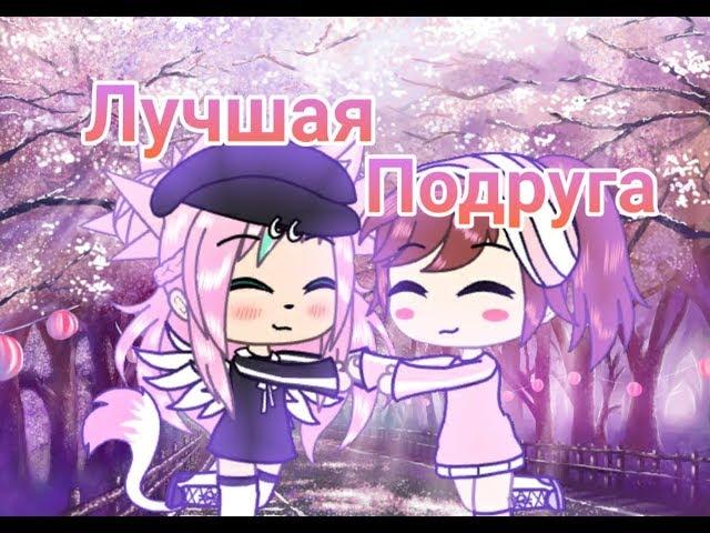 ~| Клип "Лучшая Подруга" |~ [ Gacha LIfe ]