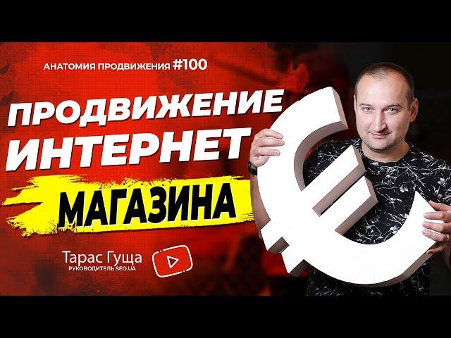 Продвижение интернет-магазина | Анатомия Продвижения 100 | Гуща Тарас / SEO.UA