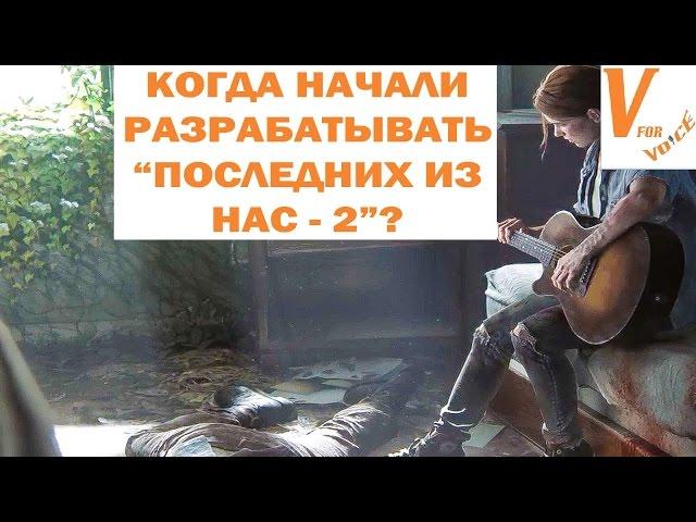 Когда Начали Разрабатывать The Last of Us 2 | Перевод | The Last Of Us