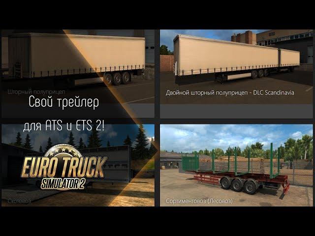 Свой трейлер для ATS и ETS 2!