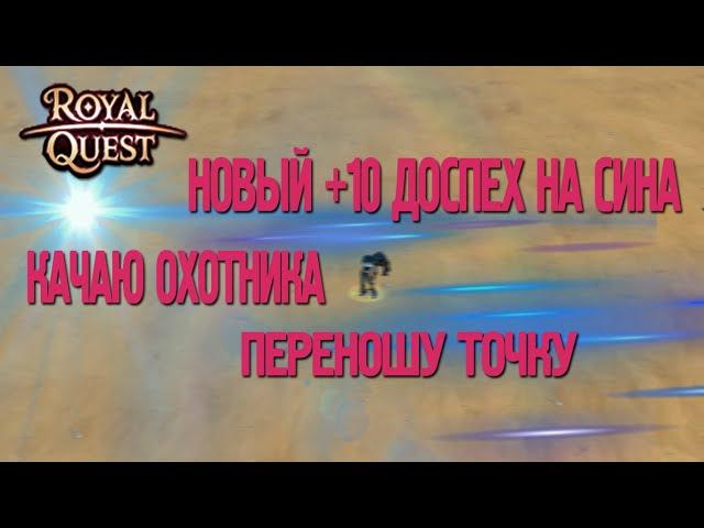 Royal Quest - Перенос заточки/+10 доспех/Качаю охотника