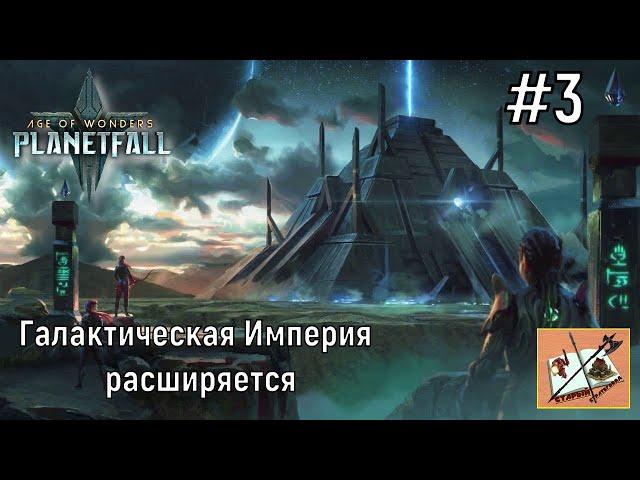 Вечерная заруба #3 Галактическая Империя в Age of wondesr Planetfall