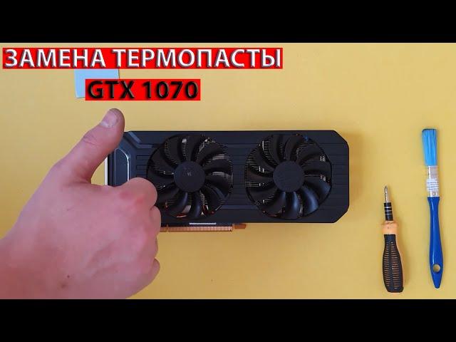 Продлеваем жизнь видеокарты ! / Замена термопасты и чистка видеокарты GTX 1070 Palit Dual 8GB