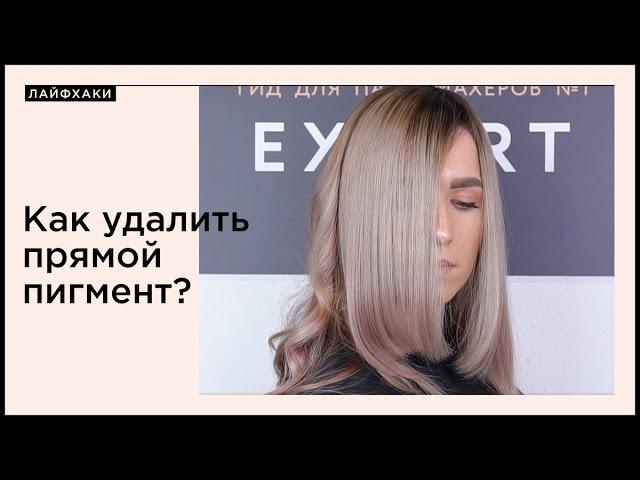 Как удалить прямой пигмент?