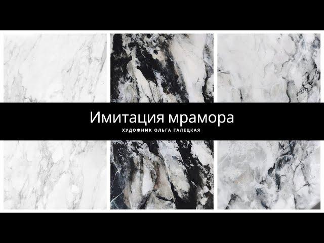 Имитация мрамора легко на любой поверхности.