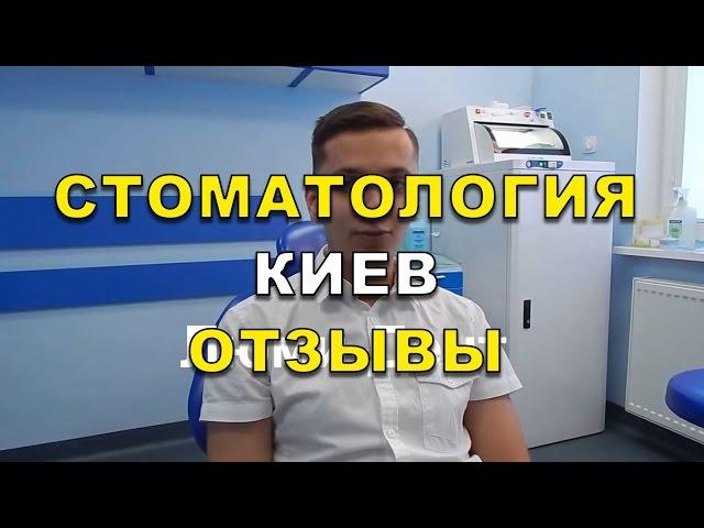 Хороший стоматолог в Киеве - отзывы о клинике Люми-Дент ( Видео)