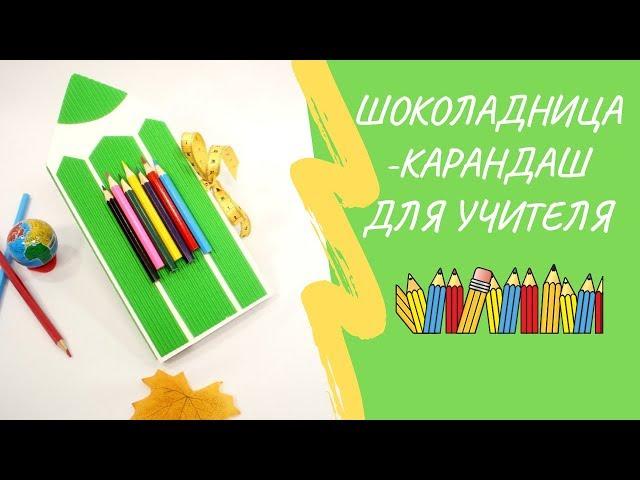 Оригинальный подарок учителю за 150 руб - шоколадница-Карандаш