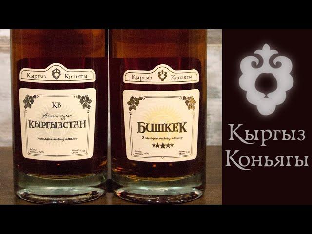 Кыргыз коньягы КВ и 5*