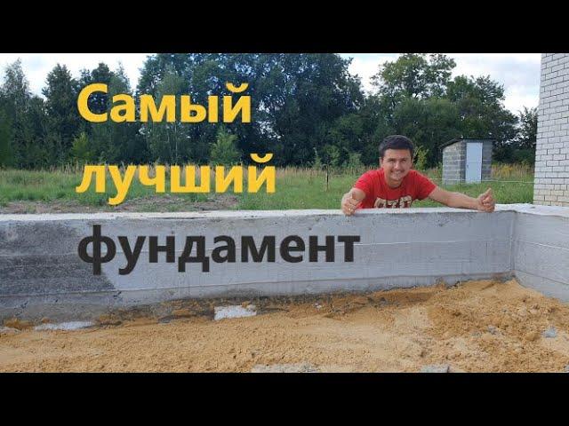 Разумный дом Часть1. Самый лучший фундамент! + Смета .  The best foundation construction