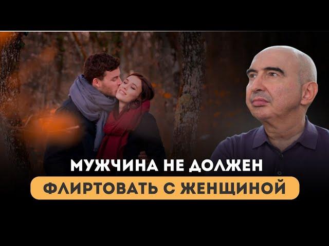 Мужчина не должен флиртовать с женщиной Энвер Измайлов