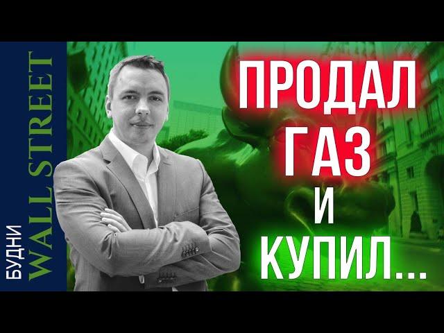 Nvidia, Apple, Petrobras, Alibaba, золото, газ - Будни Уолл стрит #114