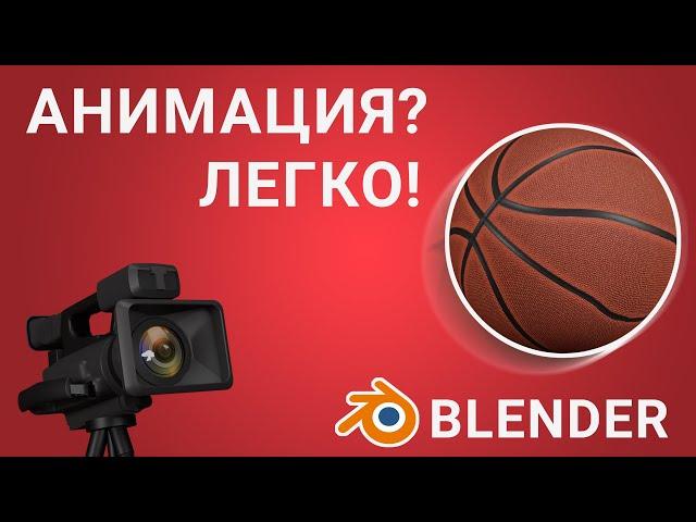 Анимация для новичков в Blender