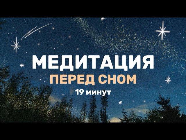 Медитация перед сном. Расслабляющая визуализация