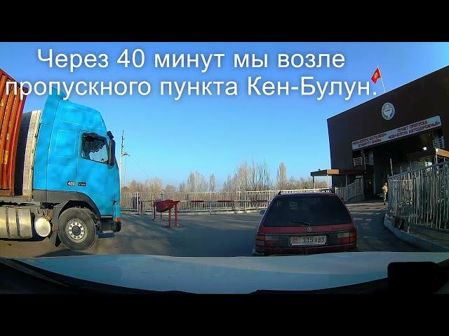 Дорога из Кыргызстана в Россию через Казахстан на машине. Road Kyrgyzstan, Kazakhstan, Russia.