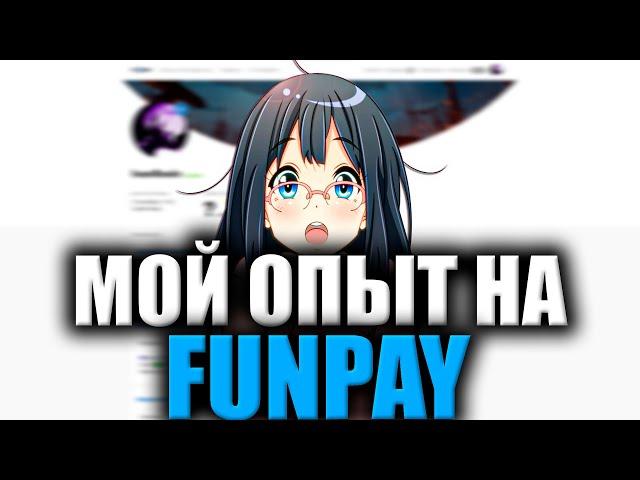 КАК Я ЗАРАБОТАЛ 5000 ЗА НЕДЕЛЮ НА FUNPAY / МОЙ ЛИЧНЫЙ ОПЫТ С ЗАРАБОТКОМ НА FUNPAY