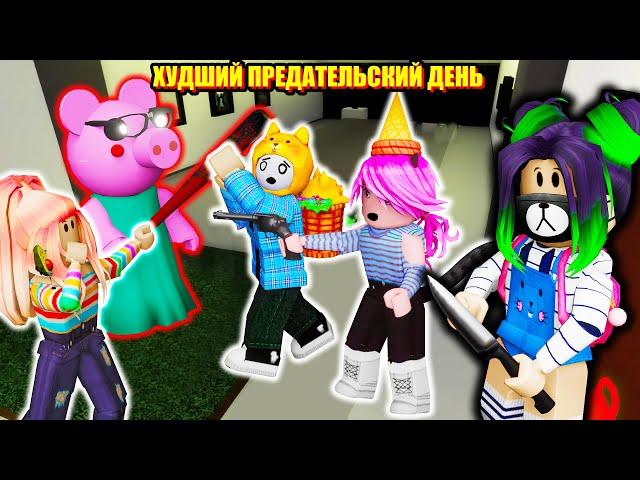 ПРЕДАТЕЛЬСКИЙ ДЕНЬ ДЛЯ ЙОШИ! Roblox Piggy Traitor Mode