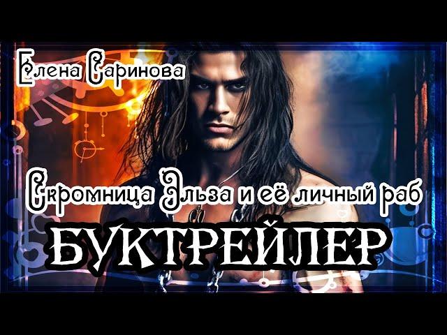 Елена Саринова. Скромница Эльза и её личный раб