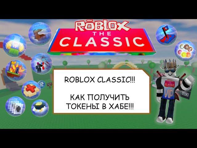 [Roblox The Classic] Как пройти ВСЕ задания на токены в Хабе Классического Roblox!!!