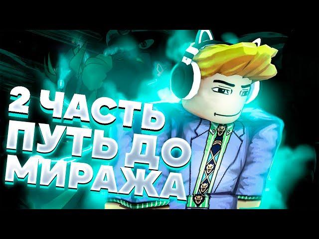 [YBA] Трейды до Mirage Twoh в юба. Путь к миражу в Your Bizarre Adventure. [Roblox]