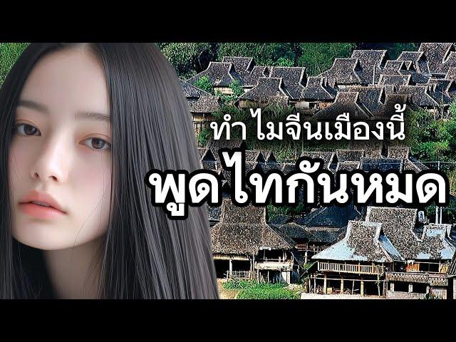 ทำไมจีนเมืองนี้พูดไทกันหมด..คนไทสิบสองปันนา