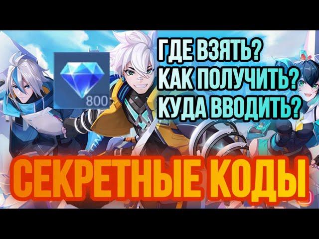 СЕКРЕТНЫЕ КОДЫ ДЛЯ MOBILE LEGENDS // БЕСПЛАТНЫЕ ПРИВЕЛЕГИИ [Mobile Legends]