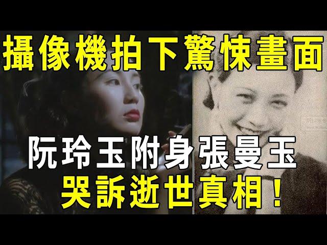 攝像機拍下驚悚畫面：阮玲玉靈魂附身張曼玉，哭訴逝世真相！攝影師當場被嚇呆！【曉書說】