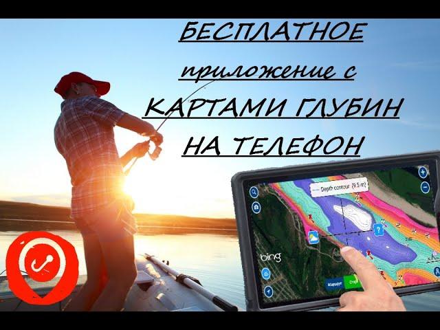 Аналог DapDrift Бесплатно! Карты глубин на телефон от Навионикс