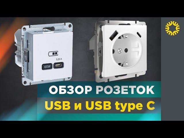 Обзор розеток USB и USB Type C, ассортимент | Встраиваемые розетки USB заряжают телефон и ноутбук.