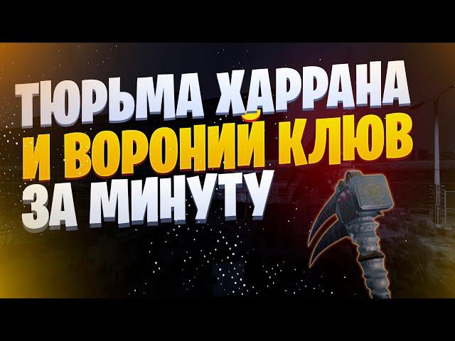 ️КАК ПРОЙТИ ТЮРЬМУ ХАРРАНА И ПОЛУЧИТЬ ВОРОНИЙ КЛЮВ ЗА 1 МИНУТУ️