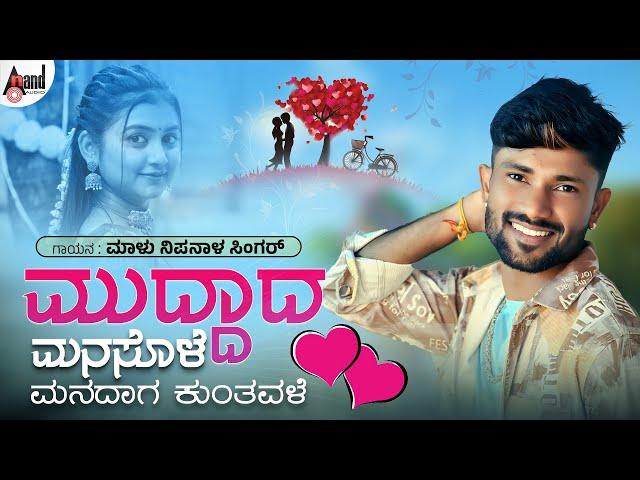 ಮುದ್ದಾದ ಮನಸೊಳೆ | Muddada Manasole Manadaga Kuntavale I Video Song I Malu Nipanal Singer | Janapada