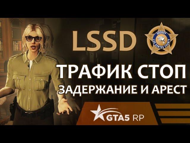 LSSD ТРАФИК СТОП | ПРОЦЕДУРА ЗАДЕРЖАНИЯ И АРЕСТА | GTA5RP | ROCKFORD