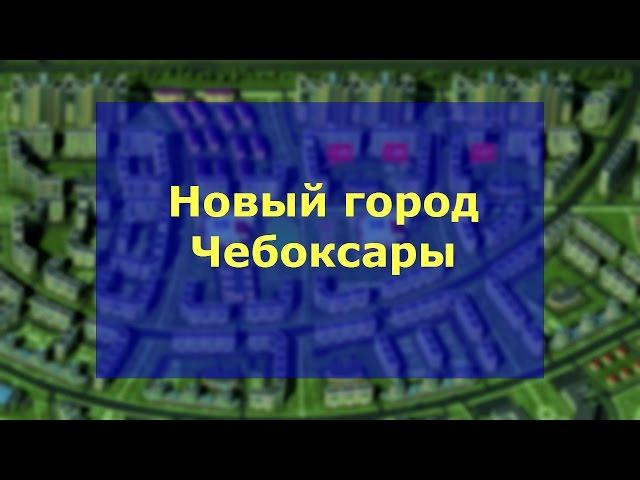 Новый город Чебоксары продажа квартир Стартовая | Купить квартиры Новый город новостройки Чебоксары.