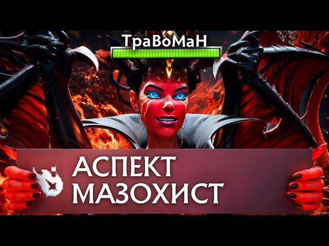 МИД КВОПА через МАЗОХИЗМ  Травоман Дота 2