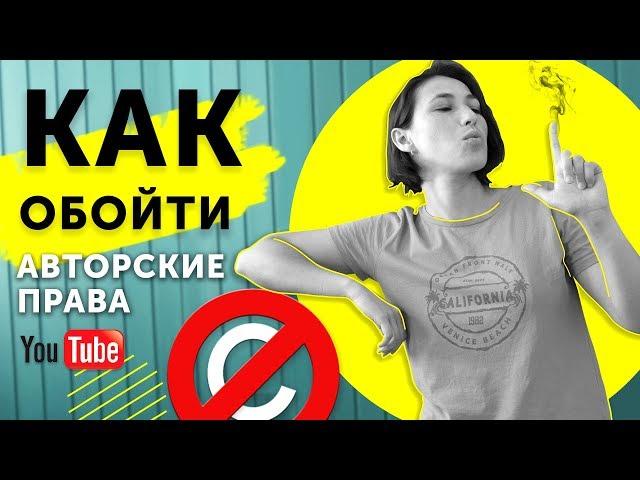 Как обойти авторские права на YouTube/ Музыка без авторского права для Ютюб