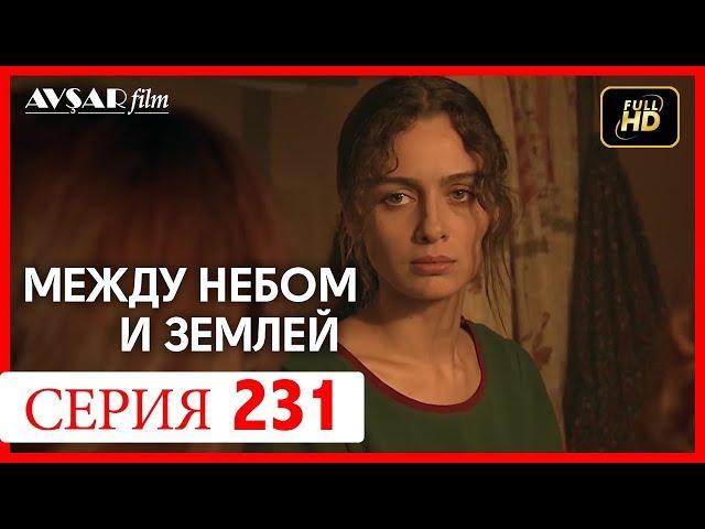 Между небом и землей 231 серия