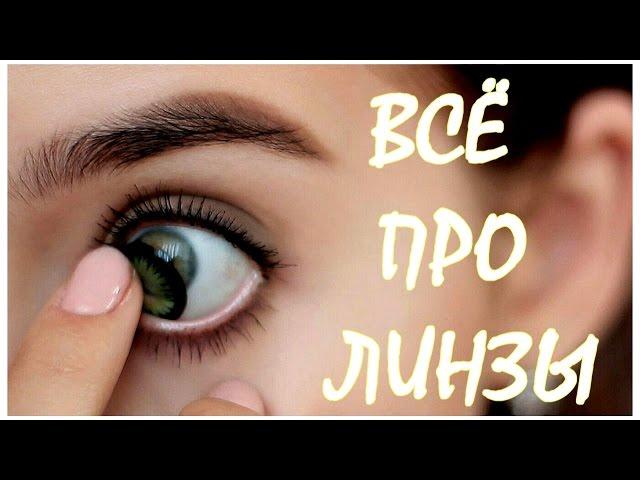 Всё Про Линзы // Цветные Линзы // Линзы VS Очки