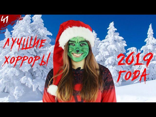 Лучшие фильмы ужасов 2019 года - наш выбор!