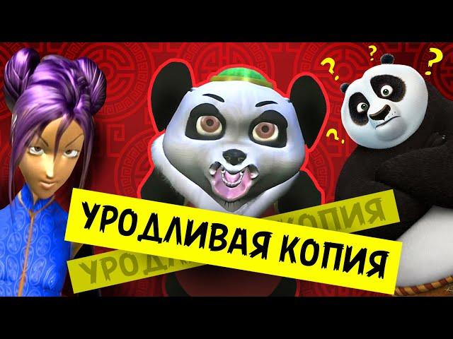 ЕЩЁ БОЛЕЕ УБОГИЙ ПЛАГИАТ "КУНГ-ФУ ПАНДЫ" - Сколько Можно???