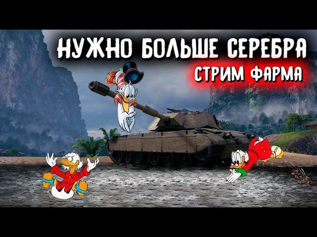 Стрим World of TanksЛамповый фарм серебра вот от MostlyAngel