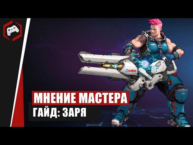 МНЕНИЕ МАСТЕРА #170: «beselmonster» (Гайд - Заря) | Heroes of the Storm