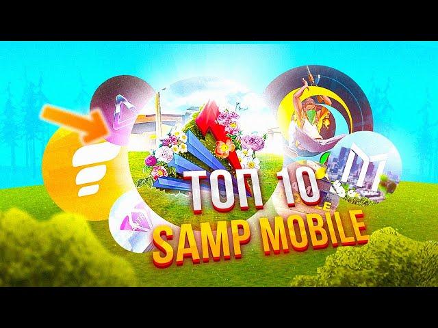 ТОП - 10 СЕРВЕРОВ SAMP MOBILE (самп на андроид, аризона мобайл, крмп на андроид)