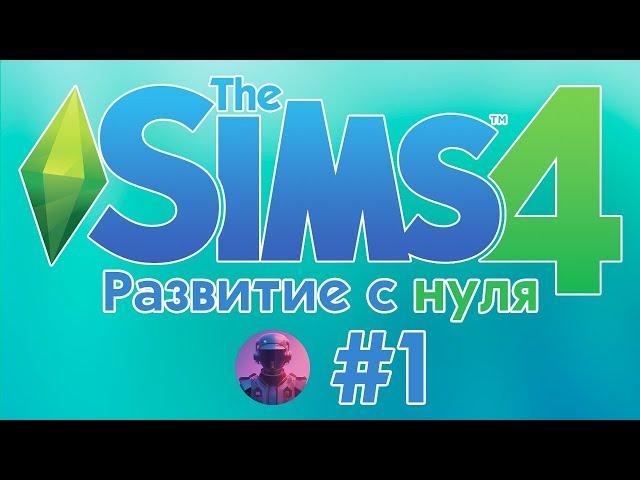 Играю в симс 4 с НУЛЯ #1 — Только базовая игра и создание супер-сима — The Sims 4 без дополнений