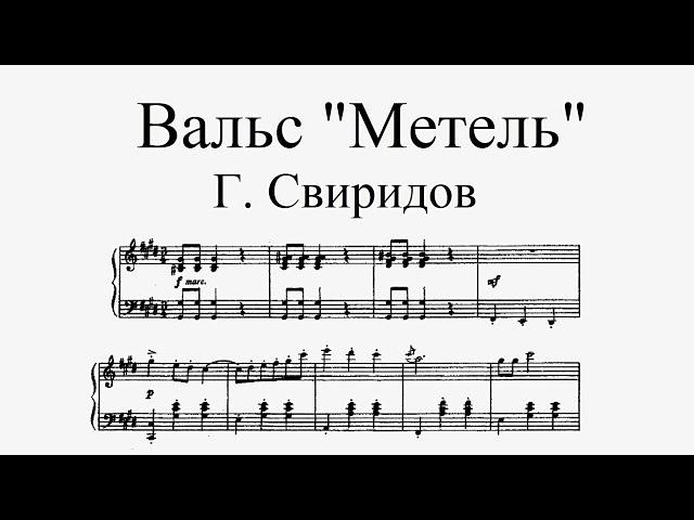 Вальс "Метель" - Г. Свиридов (ноты для фортепиано)