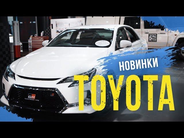 Новинки от TOYOTA  Напрямую из Японии Какие авто  японцы выбирают для себя? Кепку в подарок ;)